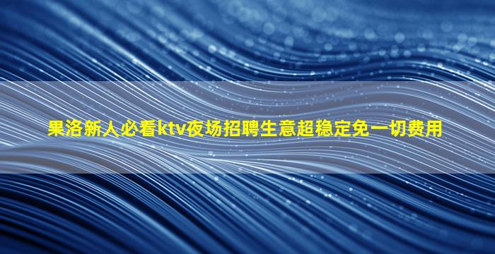 张家界夜场招聘